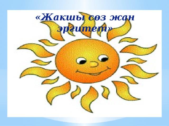 «Жакшы сөз жан эргитет» 