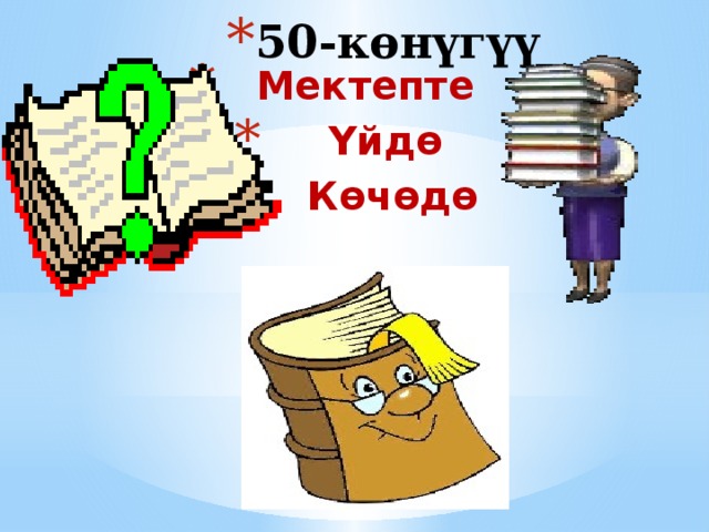 50-көнүгүү  Мектепте  Үйдө  Көчөдө 