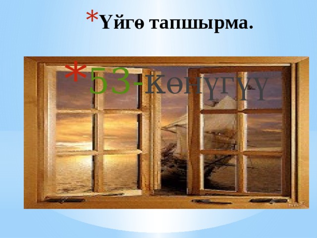 Үйгө тапшырма. 53- к өнүгүү 