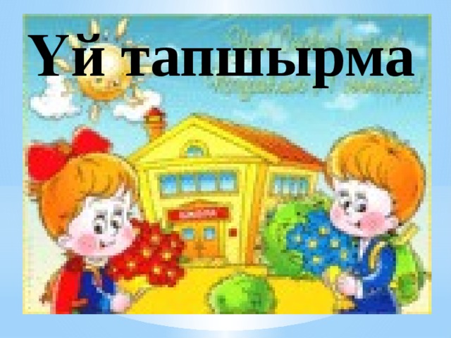 Үй тапшырма 