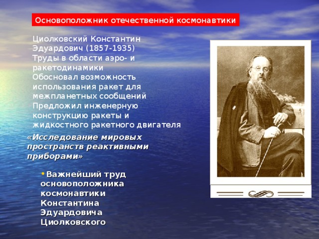 Циолковский кратко. Сообщение о Циолковском. Циолковский Константин Эдуардович труды. Сообщения о Целковском. Основатель Отечественной космонавтики.