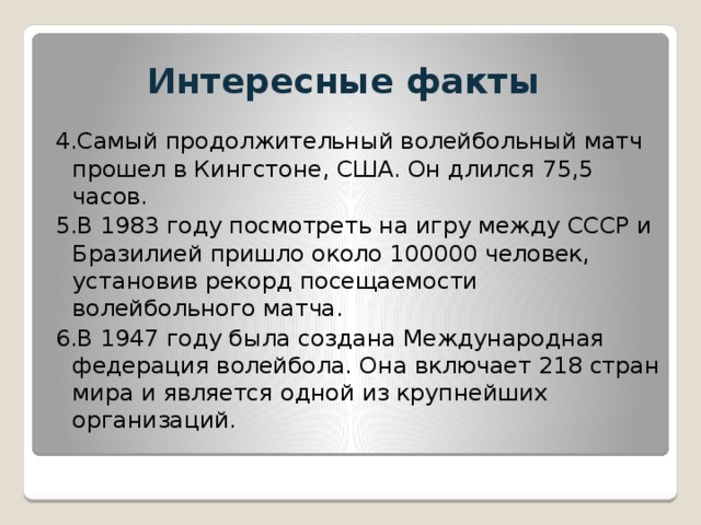 Совершил самый продолжительный одиночный. Интересные факты о волейболе. Интересные факты оволйболе. Интересные факты о волейболе для школьников. Интересные факты о волейболе кратко.