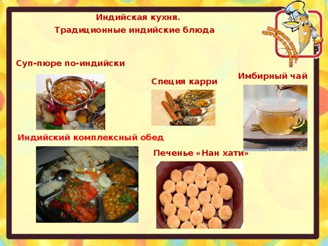 Презентация на тему индийская кухня