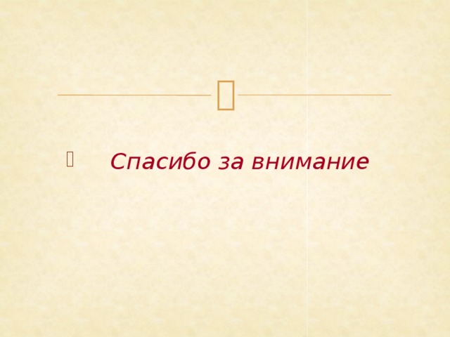  Спасибо за внимание 
