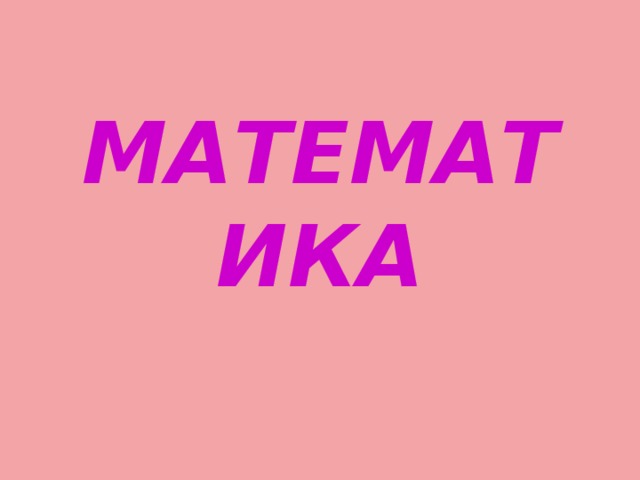 МАТЕМАТИКА 