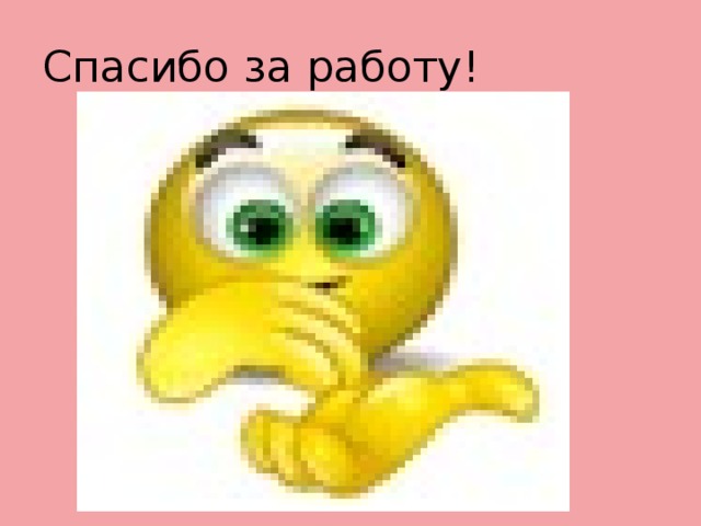 Спасибо за работу! 