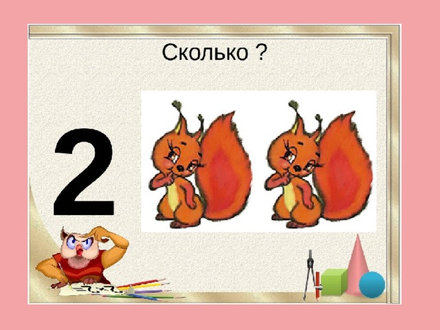 Презентация цифра 2 число 2