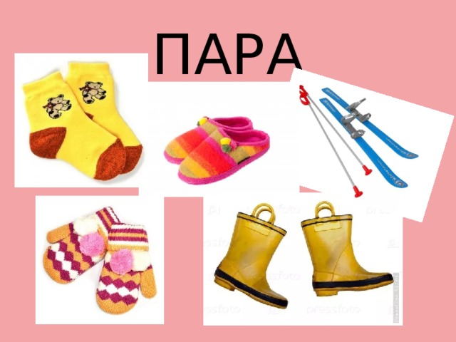 ПАРА 