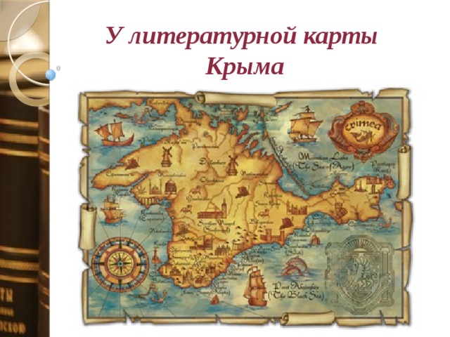 У литературной карты  Крыма 
