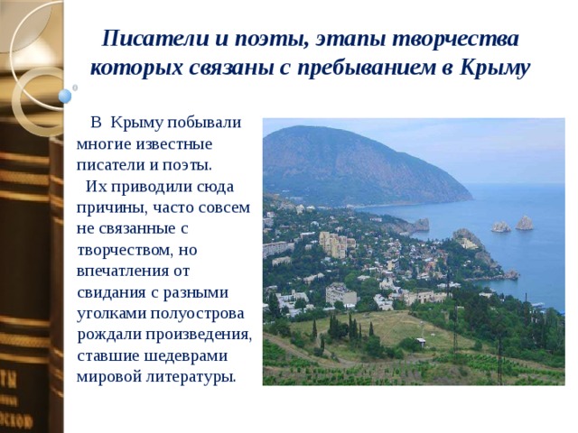 Поэты и писатели о крыме проект