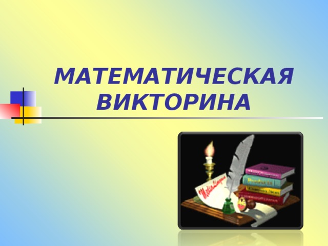 Математическая викторина 7 класс презентация