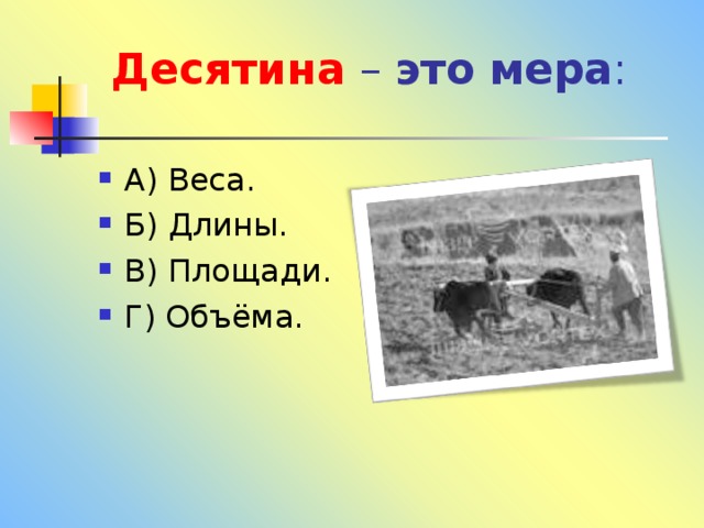 Два десятина. Десятина. Термин соответствует названию фигуры "косое поле" это. Машина десятина. Десятина тюнинг.