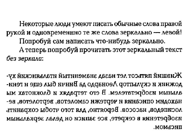 Зеркальные слова. Зеркальное отражение текста. Зеркальный текст. Слова в зеркальном отражении. Загадка в зеркальном отражении.