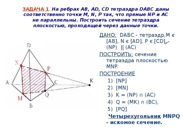 Построить сечение тетраэдра проходящее через ребро