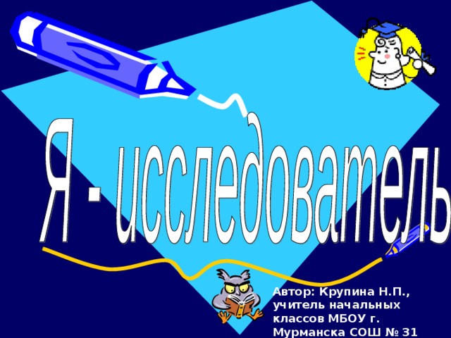 Автор: Крупина Н.П., учитель начальных классов МБОУ г. Мурманска СОШ № 31 