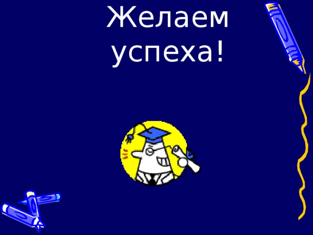 Желаем успеха! 