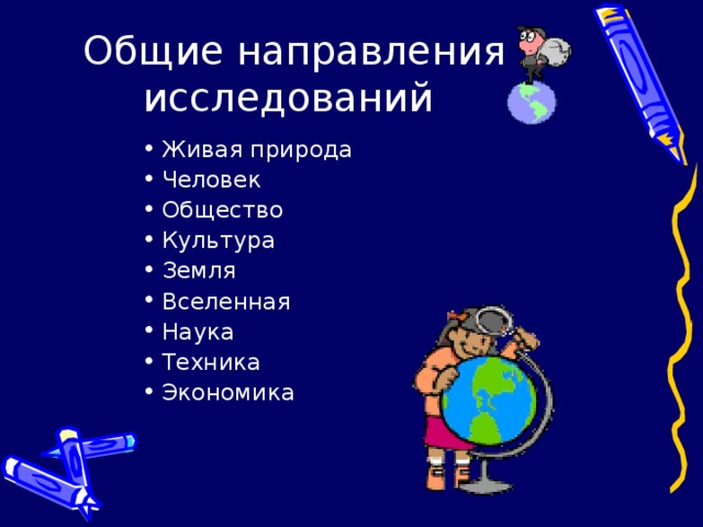 Общие направления исследований Живая природа Человек Общество Культура Земля Вселенная Наука Техника Экономика 