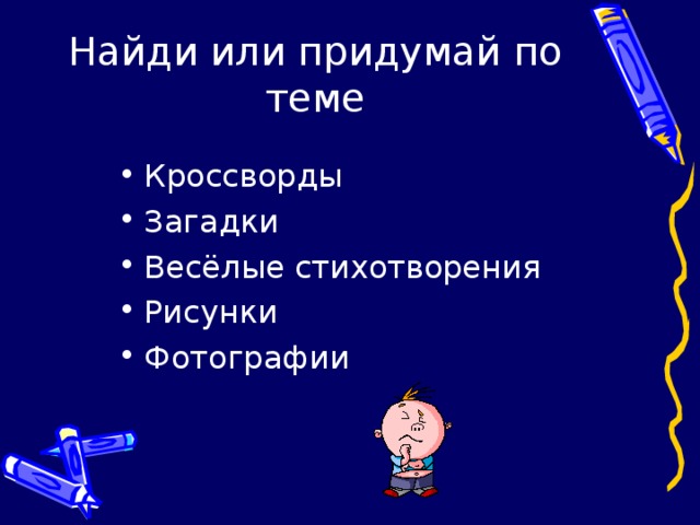 Найди или придумай по теме Кроссворды Загадки Весёлые стихотворения Рисунки Фотографии   