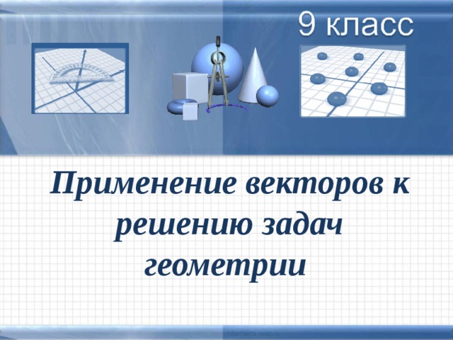 Презентация применение векторов к решению задач презентация 9 класс