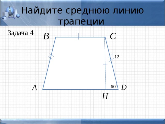 Найдите среднюю линию трапеции Задача 4