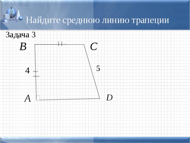 Найдите среднюю линию трапеции Задача 3