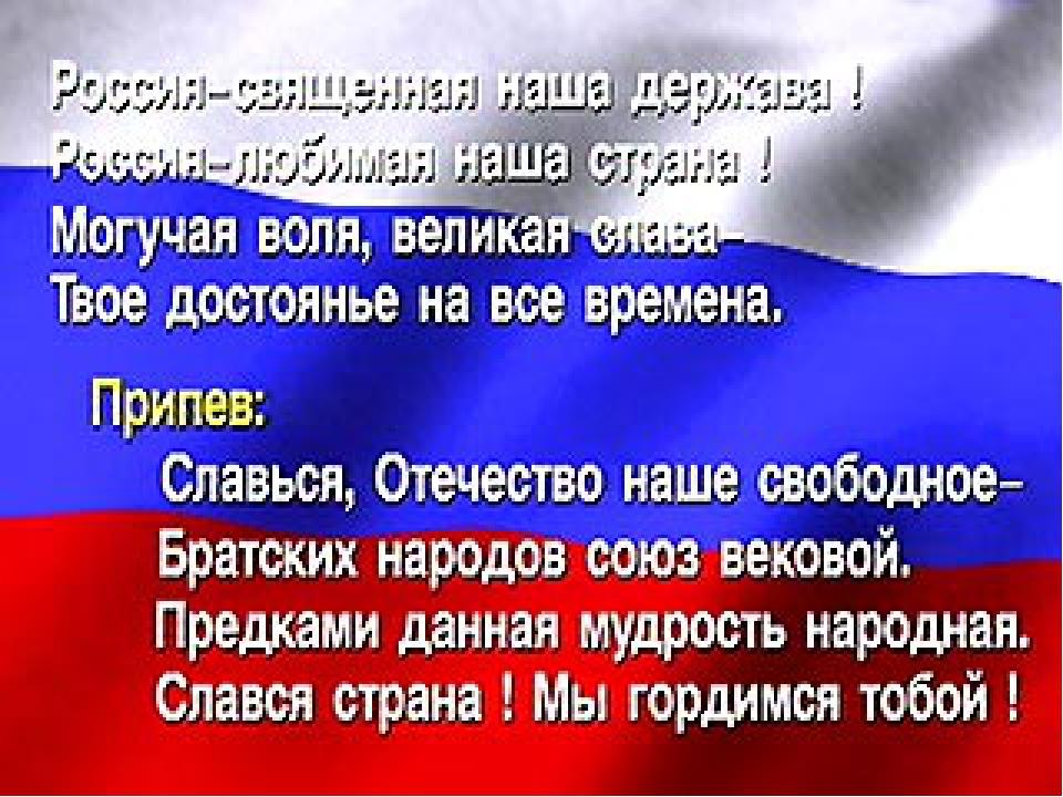 Мы великая россия слова. Гимн России 1 куплет и припев со словами. Первый куплет гимна России. Гимн Российской Федерации текст 1 куплет и припев. Гимн России текст 1 куплет.