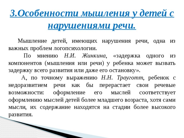 Какие особенности мышления имеет ребенок с нарушениями. Мышление у детей с нарушением речи. Характеристика мышления у детей с нарушениями речи. Мышление при нарушении речи. Особенности мышления у детей с нарушением речи.