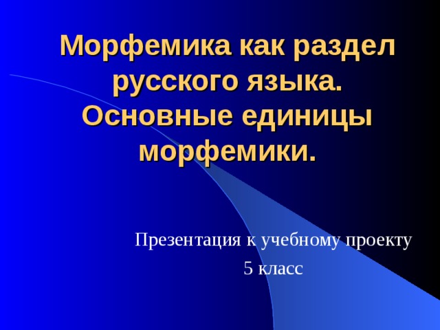 Морфемика 5 класс повторение презентация