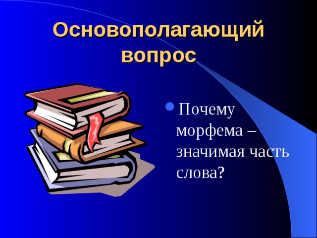 Морфемика 5 класс повторение презентация