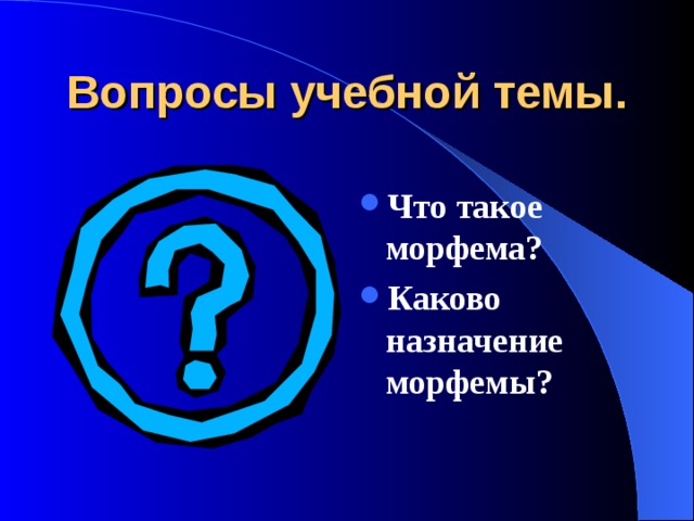 Морфемика 5 класс повторение презентация