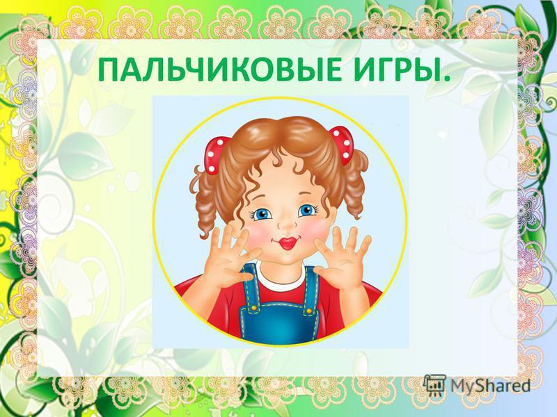 Фон для картотеки пальчиковых игр