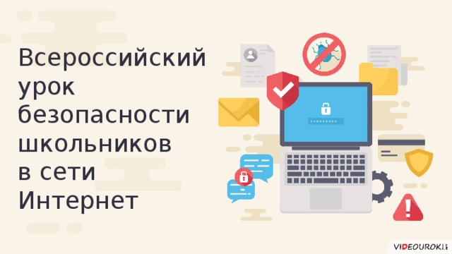 Всероссийский урок безопасности школьников в сети Интернет  