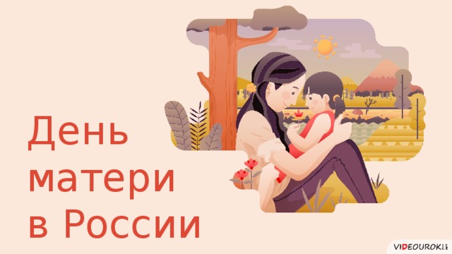 День матери  в России  