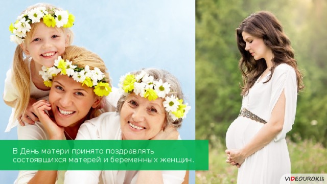 В День матери принято поздравлять  состоявшихся матерей и беременных женщин. 41 