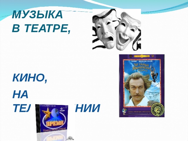 Проект 8 класс музыка музыкальный фильм