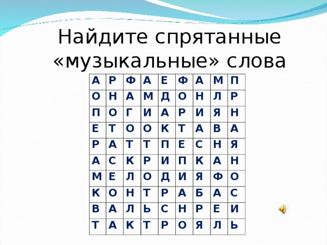 Найти спрятанные слова на картинке