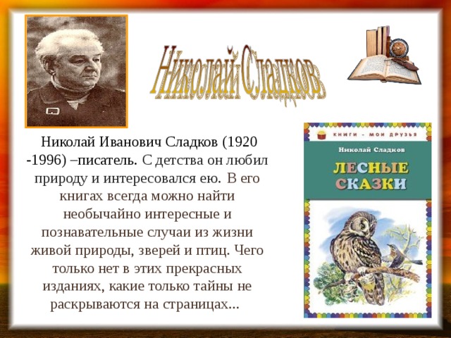 Сладков телеграм. Сладков Николай детский писатель. Николай Иванович Сладков в детстве. Сладков Николай Иванович произведения 2 класс. Н Сладков биография для детей 2 класса.