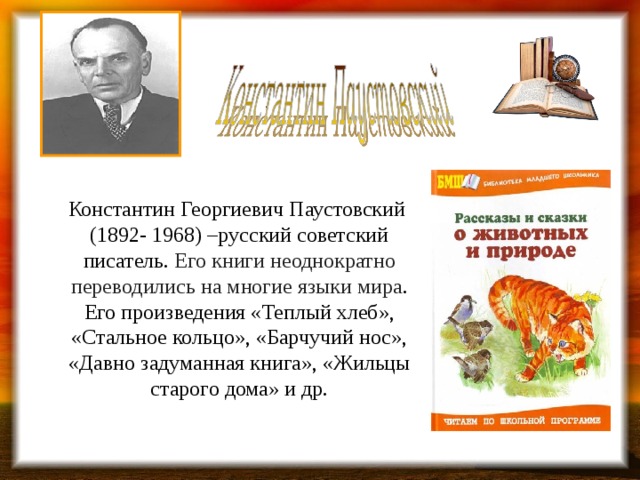 Константин георгиевич паустовский презентация 5 класс