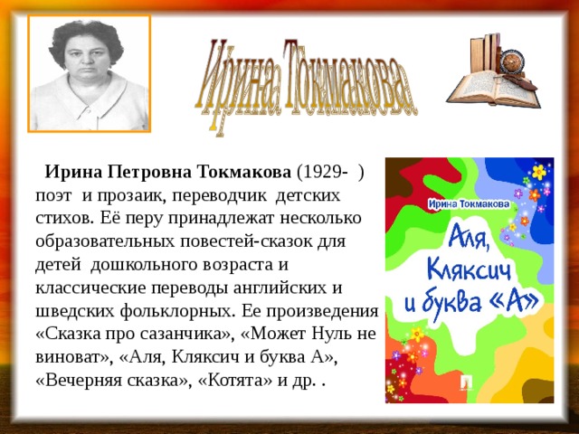 Ирина токмакова презентация