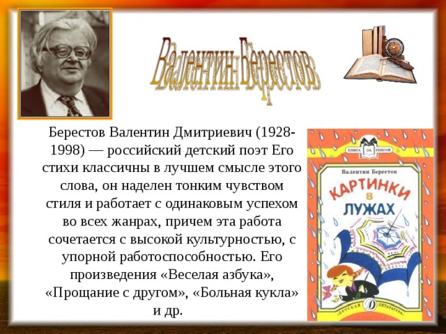 Презентация валентин берестов