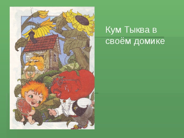 Кума тыква. Кум тыква в домике. Домик кума тыквы. Кум тыква Джанни Родари.