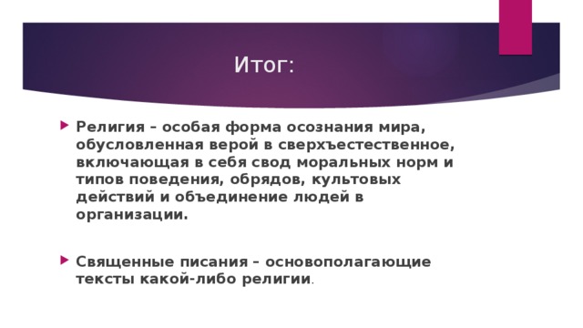 Основным принципом религиозной картины мира принято считать