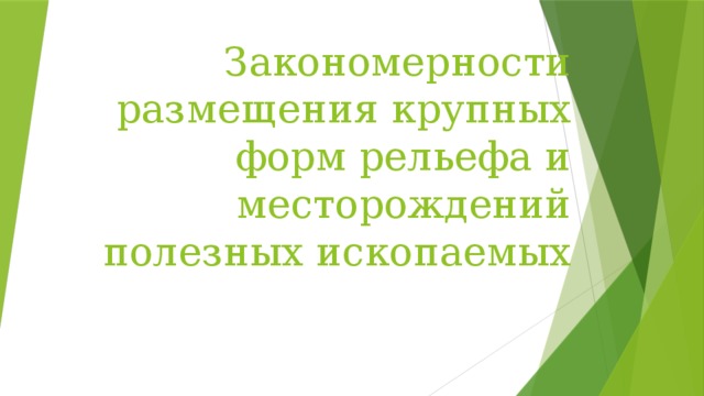 Закономерности размещения рельефа. Закономерности размещения крупных форм рельефа. Закономерности размещения полезных ископаемых. Закономерности размещения полезных ископаемых 7 класс. Закономерности размещения месторождений полезных ископаемых 7 класс.