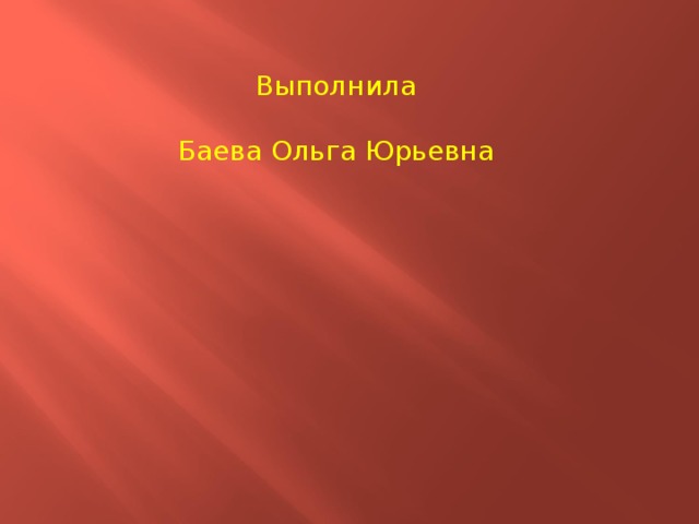 Выполнила Баева Ольга Юрьевна 