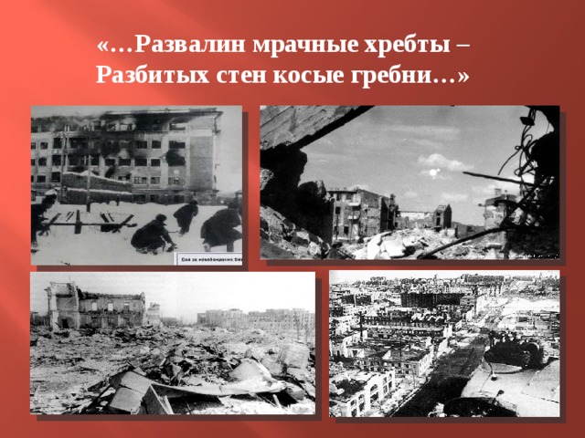 «…Развалин мрачные хребты – Разбитых стен косые гребни…» 