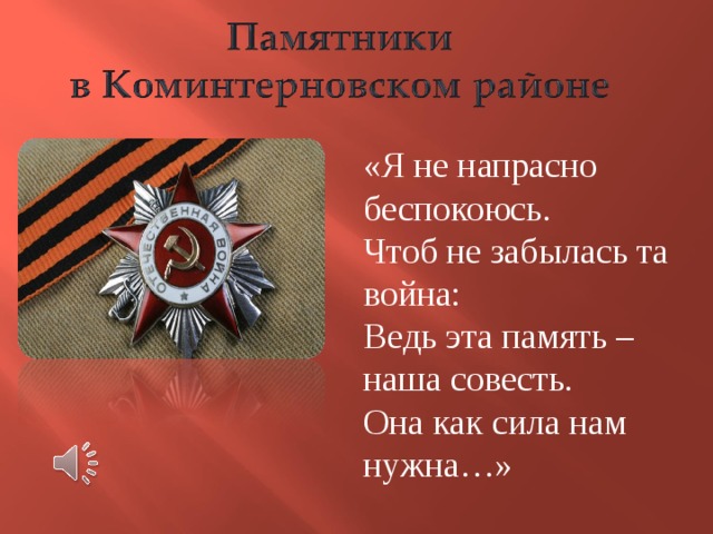 «Я не напрасно беспокоюсь. Чтоб не забылась та война: Ведь эта память – наша совесть. Она как сила нам нужна…»  