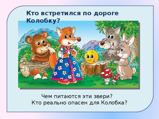 С кем встречался колобок