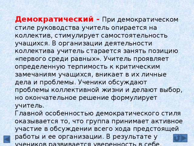 Занимать позицию. Поведение учителя при демократическом стиле руководства. Качества педагога при демократическом стиле руководства. Участие жизни коллектива демократический стиль руководства. Причины неудач при демократическом стиле руководства педагога.