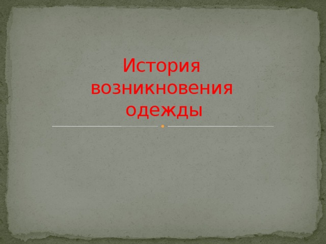 Презентация на тему история возникновения русских имен