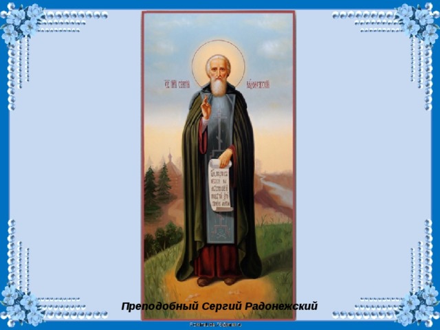 Преподобный Сергий Радонежский 